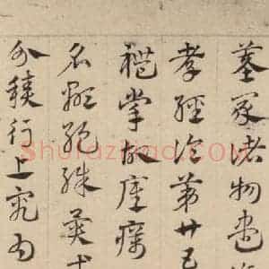 元代 邓文原 草书《邓文原.急就章上之三十一》毛笔书法草书作品图片欣赏