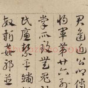 元代 邓文原 草书《邓文原.急就章上之三十二》毛笔书法草书作品图片欣赏