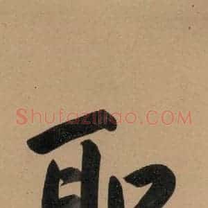 元代 邓文原 草书《邓文原.急就章上之四》毛笔书法草书作品图片欣赏