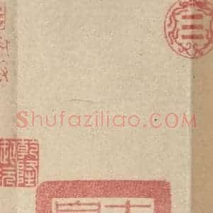 元代 邓文原 草书《邓文原.急就章上之五》毛笔书法草书作品图片欣赏