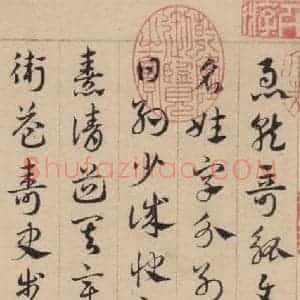 元代 邓文原 草书《邓文原.急就章上之六》毛笔书法草书作品图片欣赏
