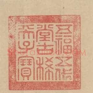 元代 邓文原 草书《邓文原.急就章下之十》毛笔书法草书作品图片欣赏