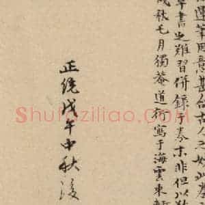 元代 邓文原 草书《邓文原.急就章下之十五》毛笔书法草书作品图片欣赏