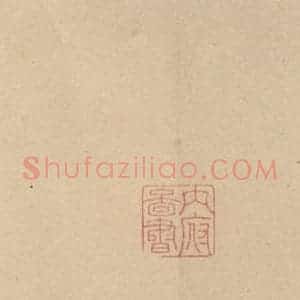 元代 邓文原 草书《邓文原.急就章下之十六》毛笔书法草书作品图片欣赏