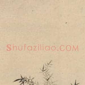 元代 邓文原 草书《邓文原.急就章下之十七》毛笔书法草书作品图片欣赏