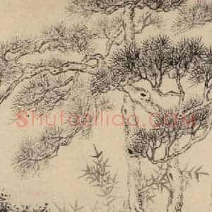 元代 邓文原 草书《邓文原.急就章下之十九》毛笔书法草书作品图片欣赏
