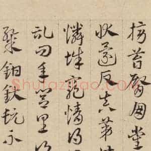 元代 邓文原 草书《邓文原.急就章下之二》毛笔书法草书作品图片欣赏
