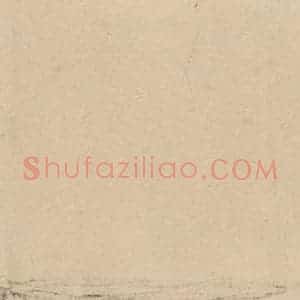 元代 邓文原 草书《邓文原.急就章下之二十三》毛笔书法草书作品图片欣赏