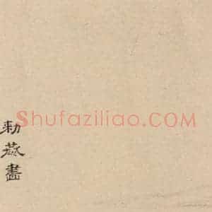 元代 邓文原 草书《邓文原.急就章下之二十四》毛笔书法草书作品图片欣赏