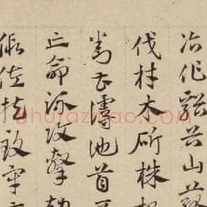 元代 邓文原 草书《邓文原.急就章下之三》毛笔书法草书作品图片欣赏