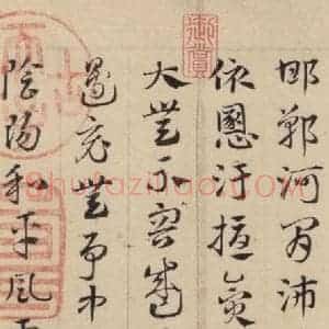 元代 邓文原 草书《邓文原.急就章下之五》毛笔书法草书作品图片欣赏