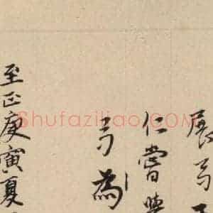 元代 邓文原 草书《邓文原.急就章下之八》毛笔书法草书作品图片欣赏