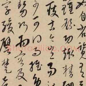 元代 康里巙 草书《康里巙巙.张旭笔法记之十》毛笔书法草书作品图片欣赏