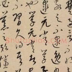 元代 康里巙 草书《康里巙巙.张旭笔法记之十一》毛笔书法草书作品图片欣赏