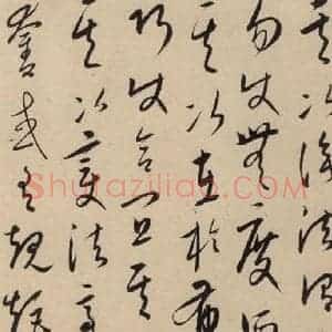 元代 康里巙 草书《康里巙巙.张旭笔法记之十三》毛笔书法草书作品图片欣赏