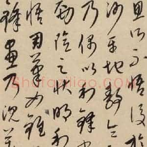 元代 康里巙 草书《康里巙巙.张旭笔法记之十五》毛笔书法草书作品图片欣赏