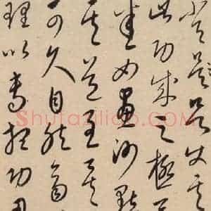 元代 康里巙 草书《康里巙巙.张旭笔法记之十六》毛笔书法草书作品图片欣赏
