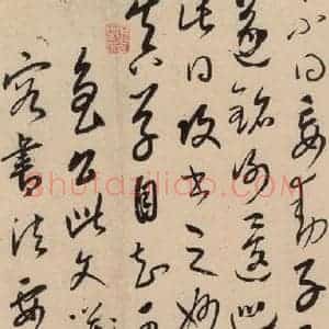 元代 康里巙 草书《康里巙巙.张旭笔法记之十七》毛笔书法草书作品图片欣赏