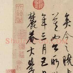元代 康里巙 草书《康里巙巙.张旭笔法记之十八》毛笔书法草书作品图片欣赏