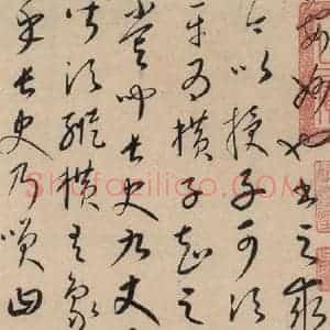 元代 康里巙 草书《康里巙巙.张旭笔法记之二》毛笔书法草书作品图片欣赏