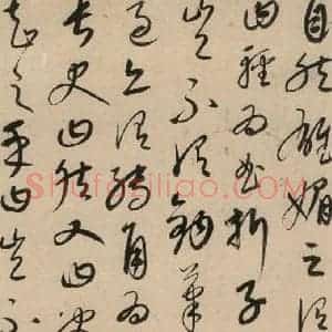 元代 康里巙 草书《康里巙巙.张旭笔法记之五》毛笔书法草书作品图片欣赏
