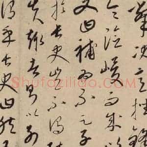 元代 康里巙 草书《康里巙巙.张旭笔法记之六》毛笔书法草书作品图片欣赏