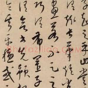 元代 康里巙 草书《康里巙巙.张旭笔法记之七》毛笔书法草书作品图片欣赏