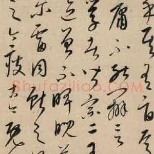元代 康里巙 草书《康里巙巙.张旭笔法记之九》毛笔书法草书作品图片欣赏