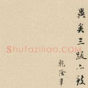 元代 康里巙 草书《康里巙巙.谪龙说之十九》毛笔书法草书作品图片欣赏