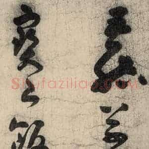 元代 李溥光 草书《石头和尚草庵歌》毛笔书法草书作品图片欣赏