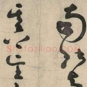 元代 李溥光 草书《石头和尚草庵歌》毛笔书法草书作品图片欣赏