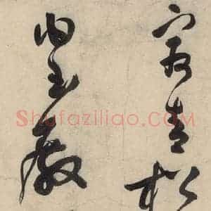 元代 李溥光 草书《石头和尚草庵歌》毛笔书法草书作品图片欣赏