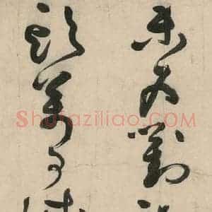 元代 李溥光 草书《石头和尚草庵歌》毛笔书法草书作品图片欣赏