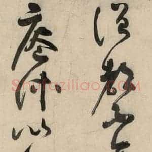 元代 李溥光 草书《石头和尚草庵歌》毛笔书法草书作品图片欣赏