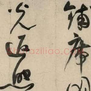元代 李溥光 草书《石头和尚草庵歌》毛笔书法草书作品图片欣赏
