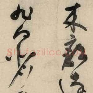 元代 李溥光 草书《石头和尚草庵歌》毛笔书法草书作品图片欣赏