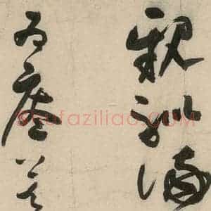 元代 李溥光 草书《石头和尚草庵歌》毛笔书法草书作品图片欣赏