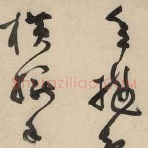元代 李溥光 草书《石头和尚草庵歌》毛笔书法草书作品图片欣赏