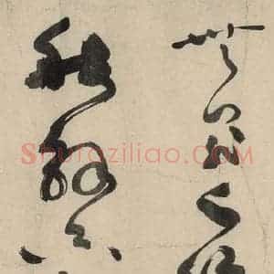 元代 李溥光 草书《石头和尚草庵歌》毛笔书法草书作品图片欣赏