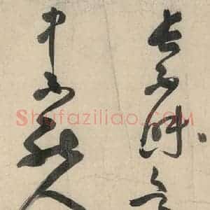 元代 李溥光 草书《石头和尚草庵歌》毛笔书法草书作品图片欣赏