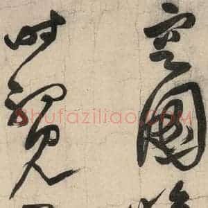 元代 李溥光 草书《石头和尚草庵歌》毛笔书法草书作品图片欣赏