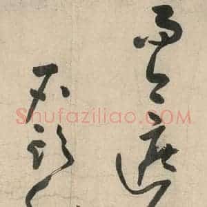 元代 李溥光 草书《石头和尚草庵歌》毛笔书法草书作品图片欣赏