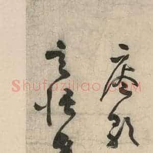 元代 李溥光 草书《石头和尚草庵歌之一》毛笔书法草书作品图片欣赏