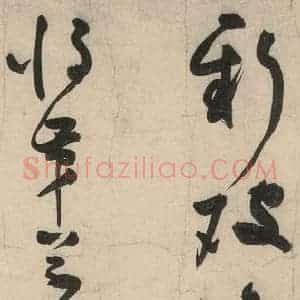元代 李溥光 草书《石头和尚草庵歌》毛笔书法草书作品图片欣赏