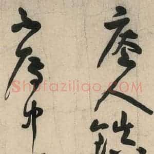 元代 李溥光 草书《石头和尚草庵歌》毛笔书法草书作品图片欣赏