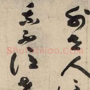 元代 李溥光 草书《石头和尚草庵歌》毛笔书法草书作品图片欣赏
