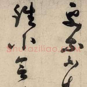 元代 李溥光 草书《石头和尚草庵歌》毛笔书法草书作品图片欣赏