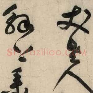 元代 李溥光 草书《石头和尚草庵歌》毛笔书法草书作品图片欣赏