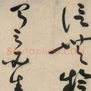 元代 李溥光 草书《石头和尚草庵歌》毛笔书法草书作品图片欣赏