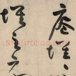 元代 李溥光 草书《石头和尚草庵歌》毛笔书法草书作品图片欣赏